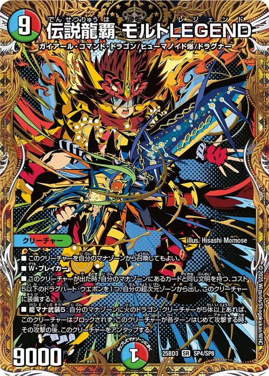【状態B】《伝説龍覇 モルトLEGEND》SR【DM25-BD3】[SP4/SP8]