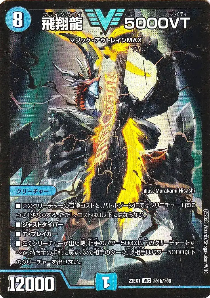 【状態B】《飛翔龍 5000VT》VIC【DM23-EX1】[㊙1b/㊙6]