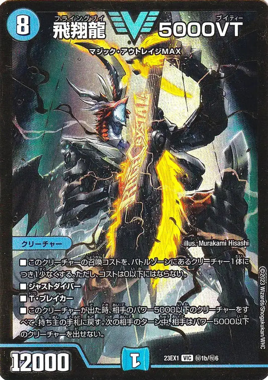 【状態B】《飛翔龍 5000VT》VIC【DM23-EX1】[㊙1b/㊙6]