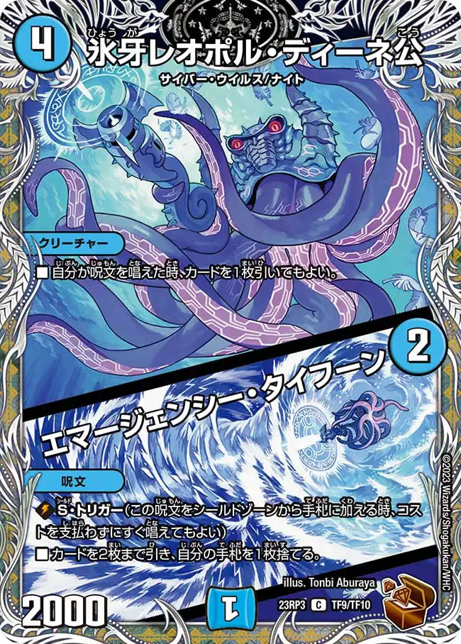 【状態C】《氷牙レオポル・ディーネ公 / エマージェンシー・タイフーン》C【DM23-RP3】[TF9/TF10]