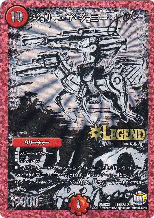 【状態B】《ジョリー・ザ・ジョニー Joe》LEG【DMR-23】[L1㊙2/L2]