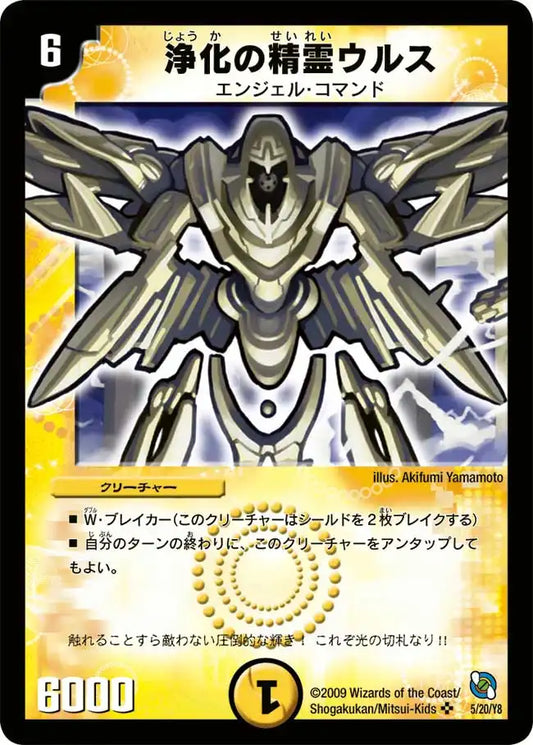 【状態B】《浄化の精霊ウルス》SR【DMC-54】[5/20]