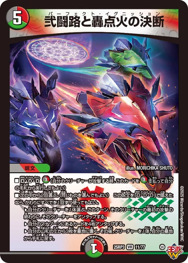 【状態B】《弐闘路と轟点火の決断》VR【DM25-RP3】[11/77]