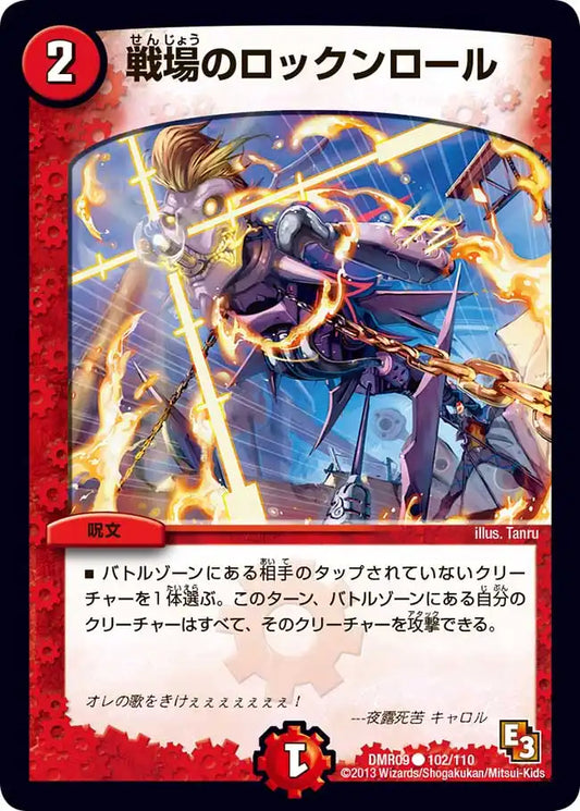 《戦場のロックンロール》C【DMR-09】[102/110]