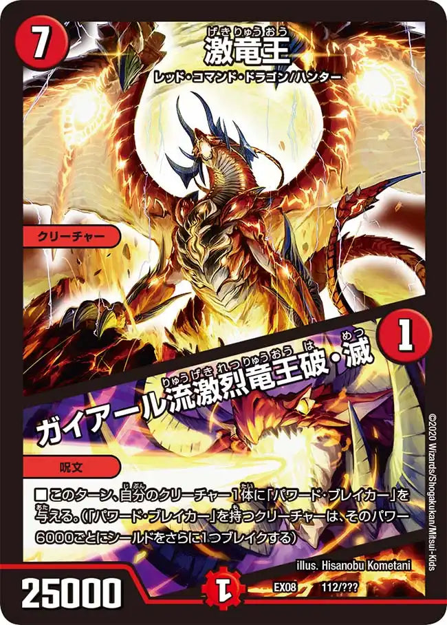 《激竜王 /ガイアール流激烈竜王破・滅》-【DMEX-08】[112/???]