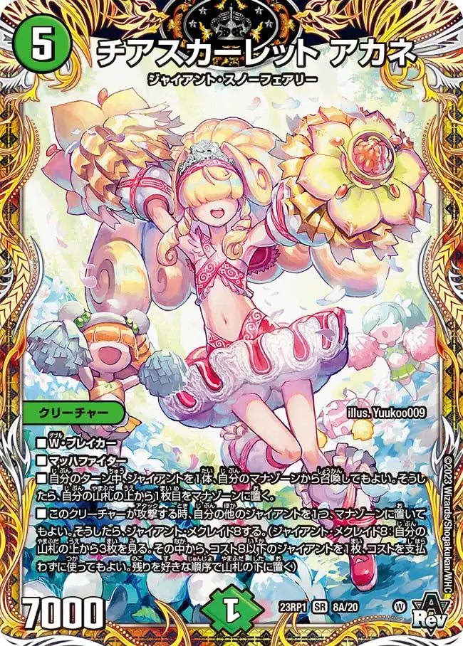 【状態B】《チアスカーレット アカネ》SR【DM23-RP1】[8A/20]