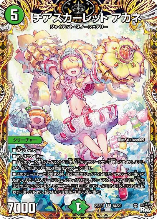 【状態B】《チアスカーレット アカネ》SR【DM23-RP1】[8A/20]