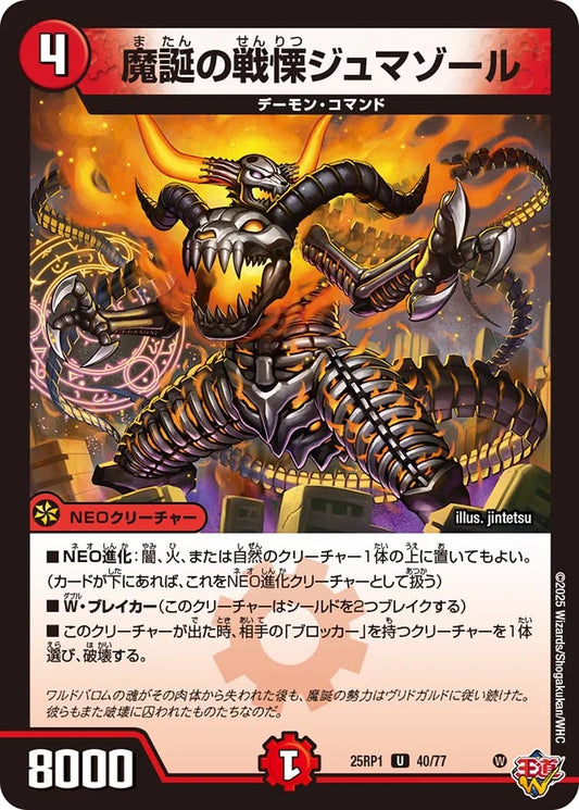 《魔誕の戦慄ジュマゾール》U【DM25-RP1】[40/77]