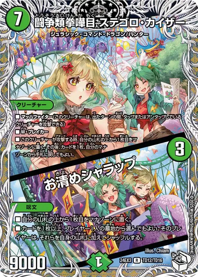 【状態B】《闘争類拳嘩目 ステゴロ・カイザー / お清めシャラップ》R【DM24-EX3】[TD12/TD16]