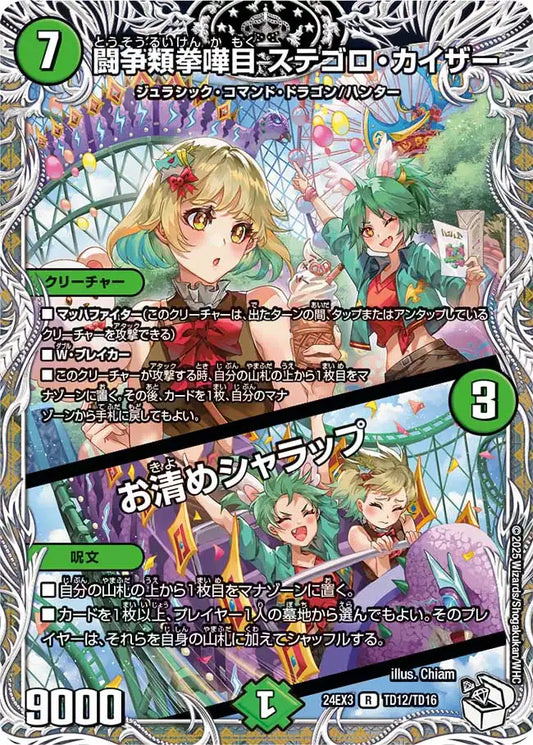 【状態B】《闘争類拳嘩目 ステゴロ・カイザー / お清めシャラップ》R【DM24-EX3】[TD12/TD16]