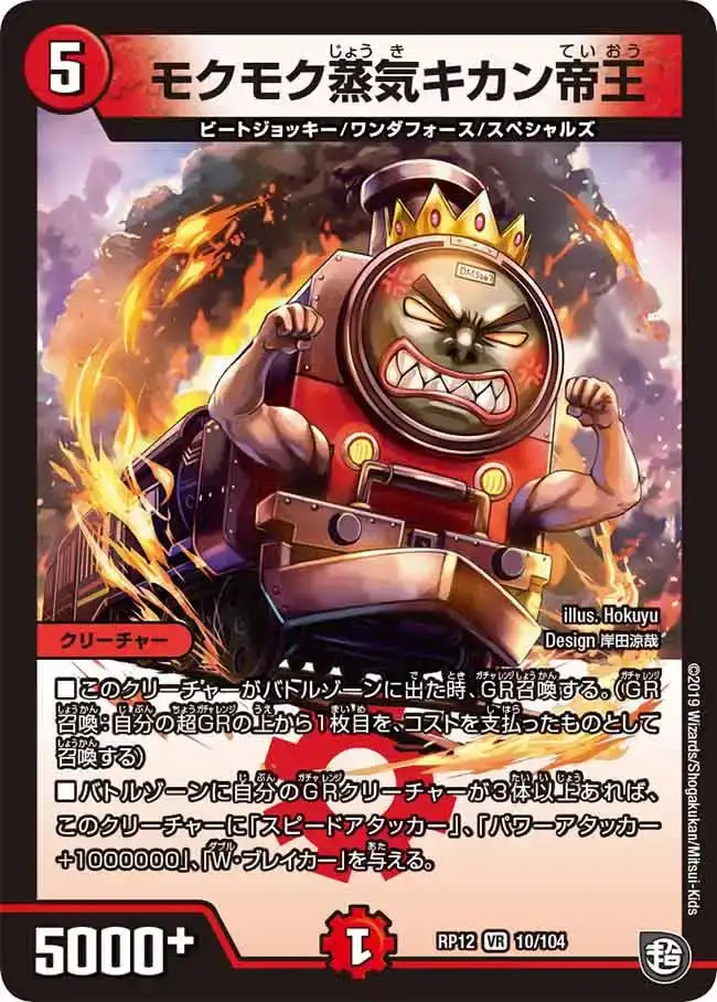 《モクモク蒸気キカン帝王》VR【DMRP-12】[10/104]