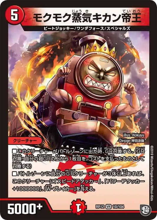 《モクモク蒸気キカン帝王》VR【DMRP-12】[10/104]