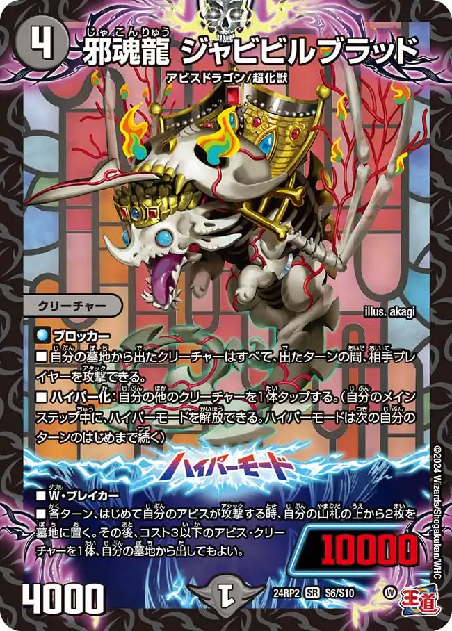 【状態C】《邪魂龍 ジャビビルブラッド》SR【DM24-RP2】[S6/S10]