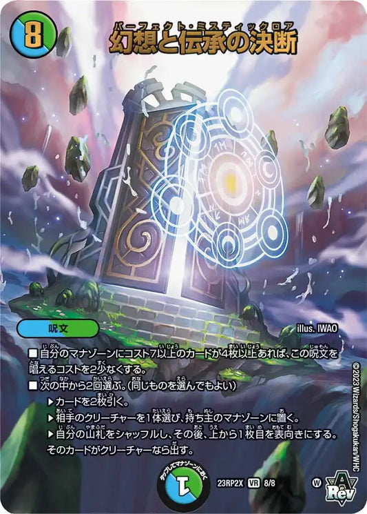 【状態B】《幻想と伝承の決断》VR【DM23-RP2X】[8/8]