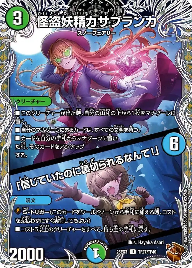 【状態B】《怪盗妖精カサブランカ / 「信じていたのに裏切られるなんて!」》U【DM25-EX3】[TF27/TF40]
