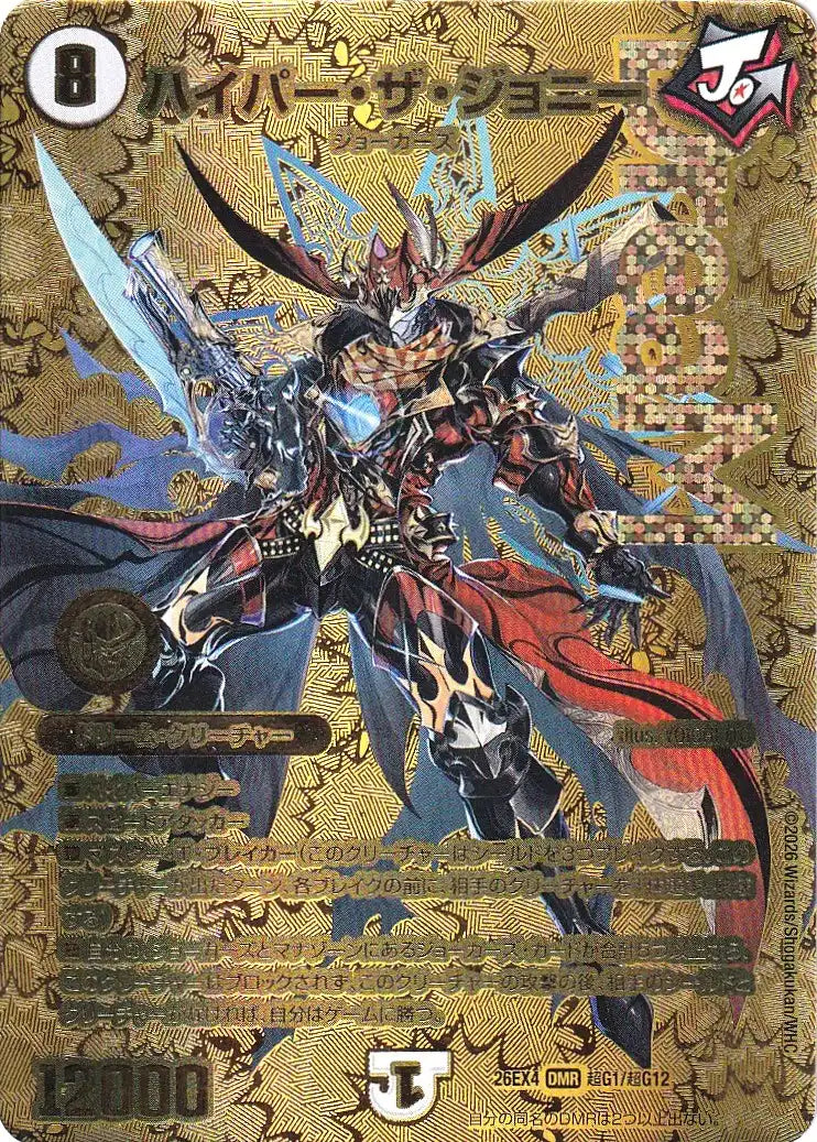 《ハイパー・ザ・ジョニー》DMR【DM26-EX4】[超G1/超G12]