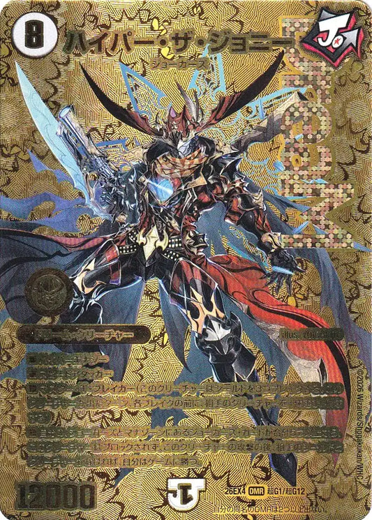 《ハイパー・ザ・ジョニー》DMR【DM26-EX4】[超G1/超G12]