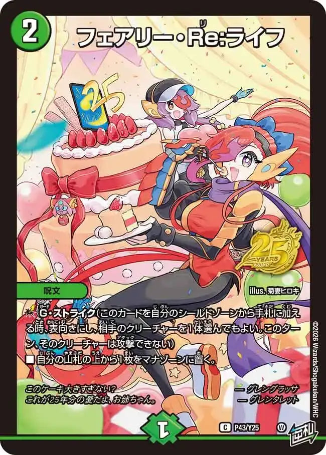 《フェアリー・Re:ライフ》C【PROMO-Y25】[P43/Y25]