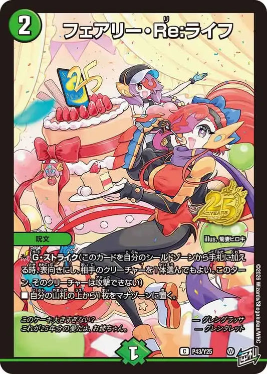 《フェアリー・Re:ライフ》C【PROMO-Y25】[P43/Y25]