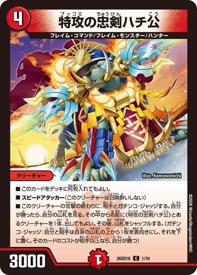 特攻の忠剣 ハチ公 シークレット ドキつよ 10枚 特攻の忠剣ハチ公》C【DM26-SD1K】[1/10] | 国内最大級デュエル