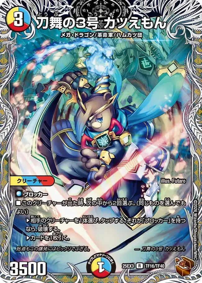 《刀舞の3号 カツえもん》R【DM25-EX3】[TF16/TF40]