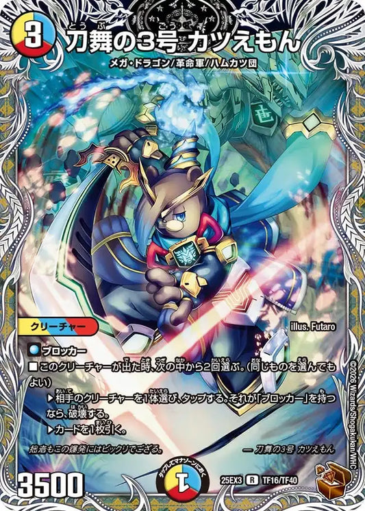 《刀舞の3号 カツえもん》R【DM25-EX3】[TF16/TF40]