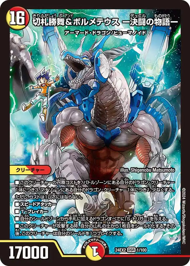 切札勝舞＆ボルメテウス -決闘の物語-》DSR【DM24-EX2】[1/100] | 国内