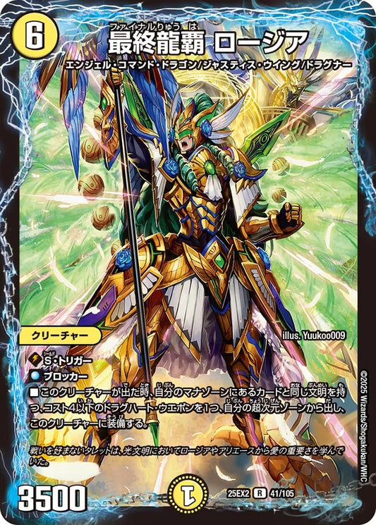 《最終龍覇 ロージア》R【DM25-EX2】[41/105]