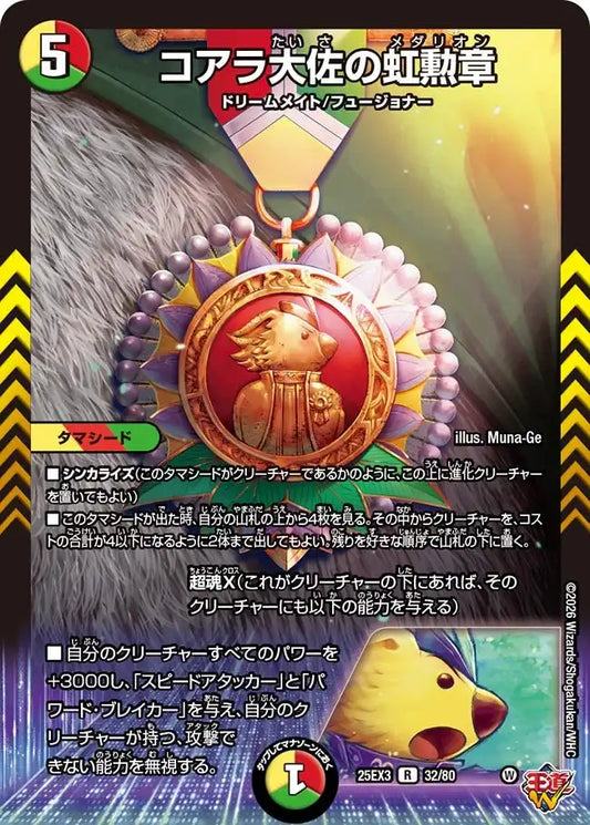 【状態B】《コアラ大佐の虹勲章》R【DM25-EX3】[32/80]