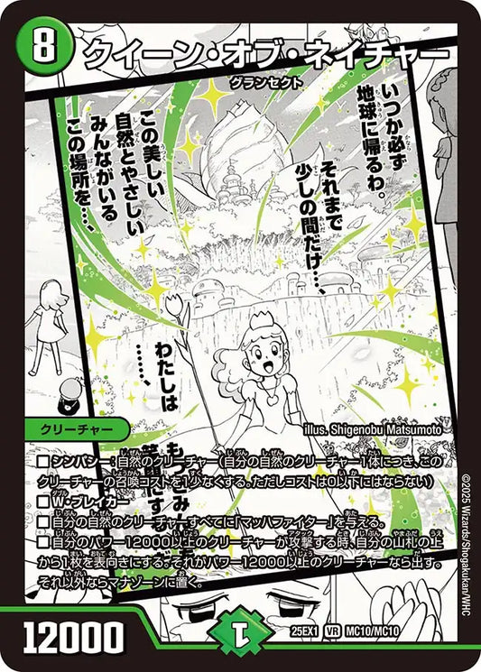 《クイーン・オブ・ネイチャー》VR【DM25-EX1】[MC10/MC10]