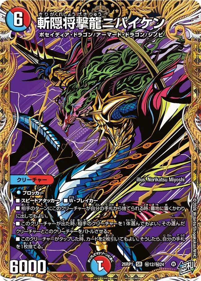 《斬隠将撃龍ニバイケン》SR【DM26-RP1】[㊙12/㊙24]