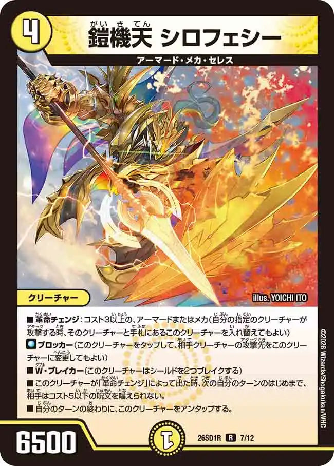 《鎧機天 シロフェシー》R【DM26-SD1R】[7/12]