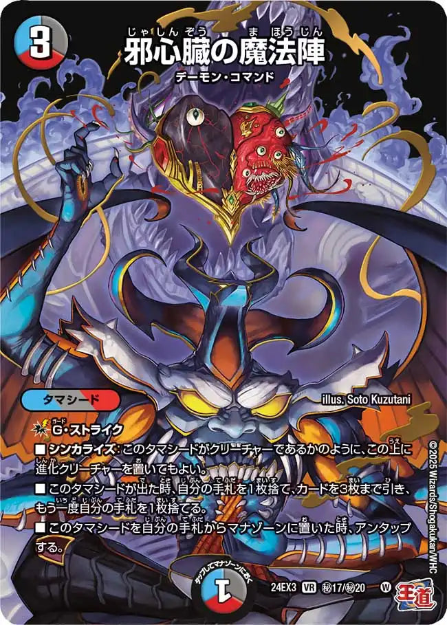 【状態B】《邪心臓の魔法陣》VR【DM24-EX3】[㊙17/㊙20]