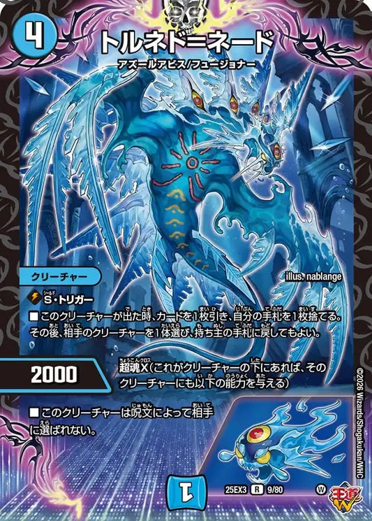 《トルネド＝ネード》R【DM25-EX3】[9/80]