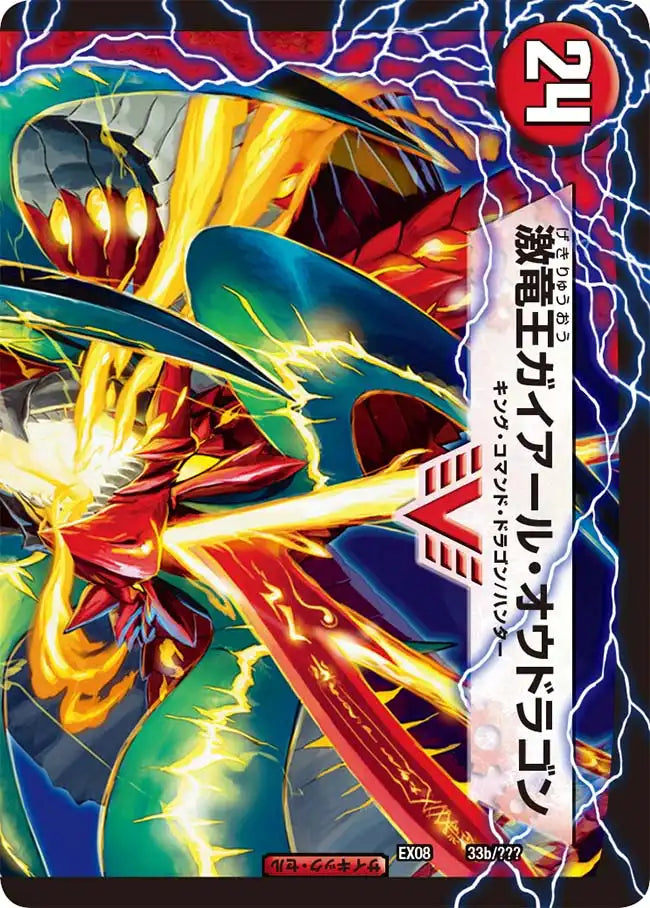 《ガイアール・カイザー/激竜王ガイアール・オウドラゴン》VIC【DMEX-08】[33/???]