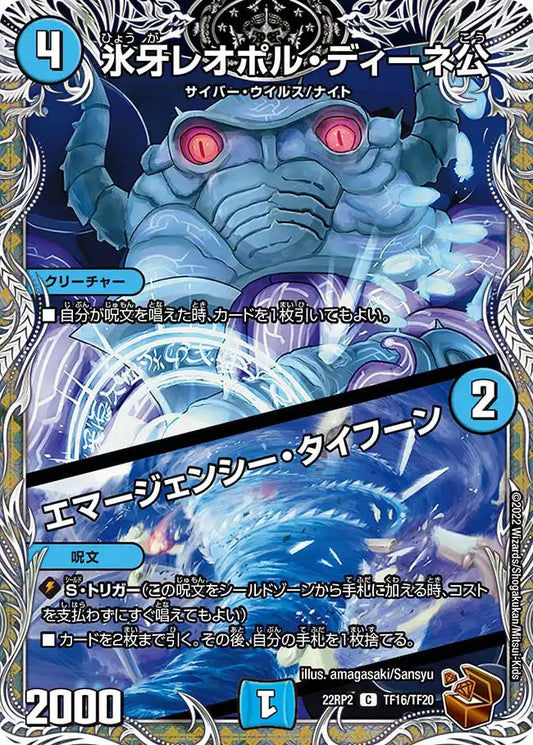 【状態B】《氷牙レオポル・ディーネ公 / エマージェンシー・タイフーン》C【DM22-RP2】[TF16/TF20]