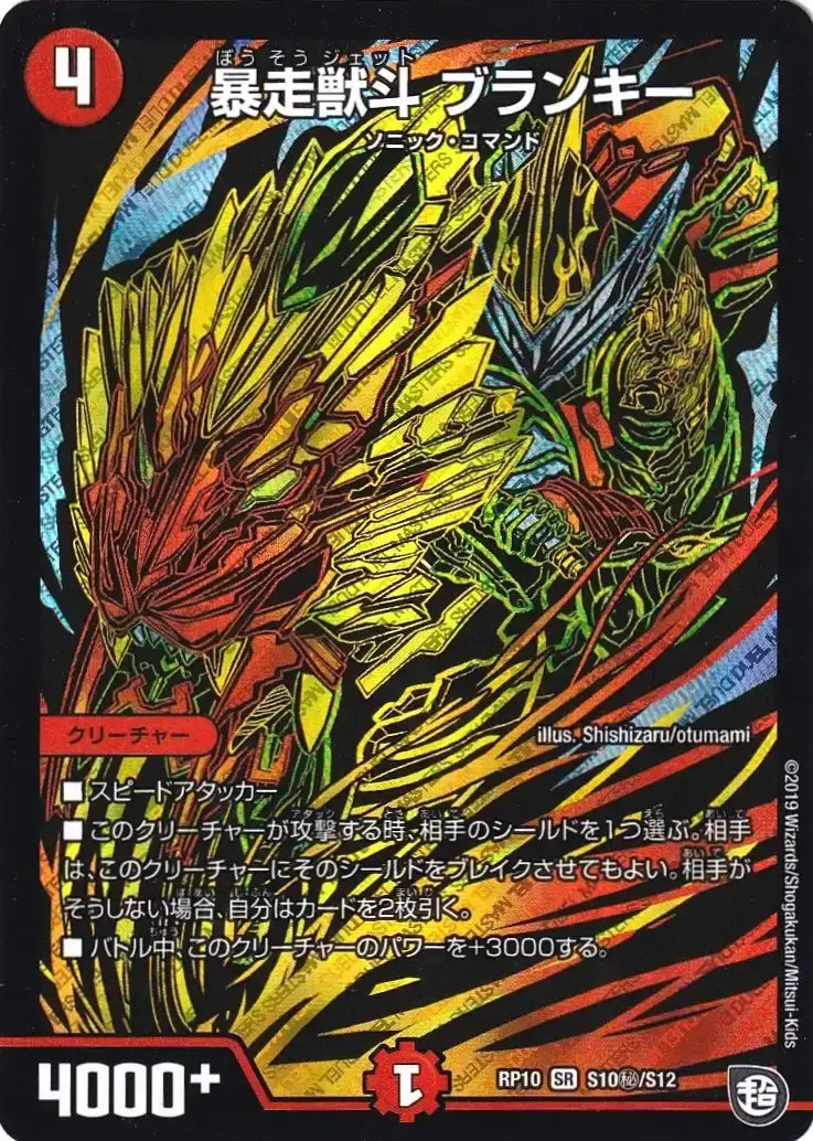 《暴走獣斗 ブランキー》SR【DMRP-10】[S10㊙/S12]