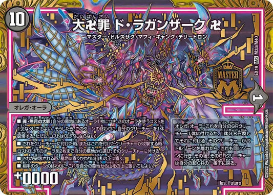 《大卍罪 ド・ラガンザーク 卍》MAS【DMEX-19】[M33/M40]