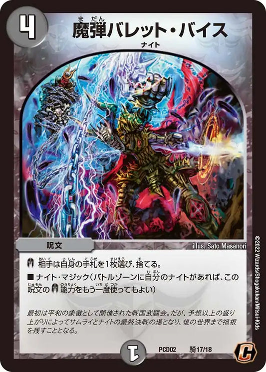 《魔弾バレット・バイス》C【DMPCD-02】[騎17/18]