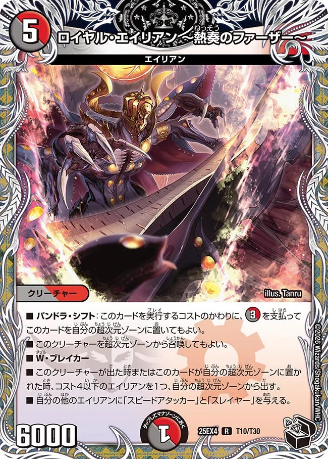 《ロイヤル・エイリアン ～熱奏のファーザー～》R【DM25-EX4】[T10/T30]