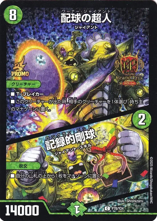 《配球の超人 / 記録的剛球》C【PROMO-Y24】[P78/Y24]