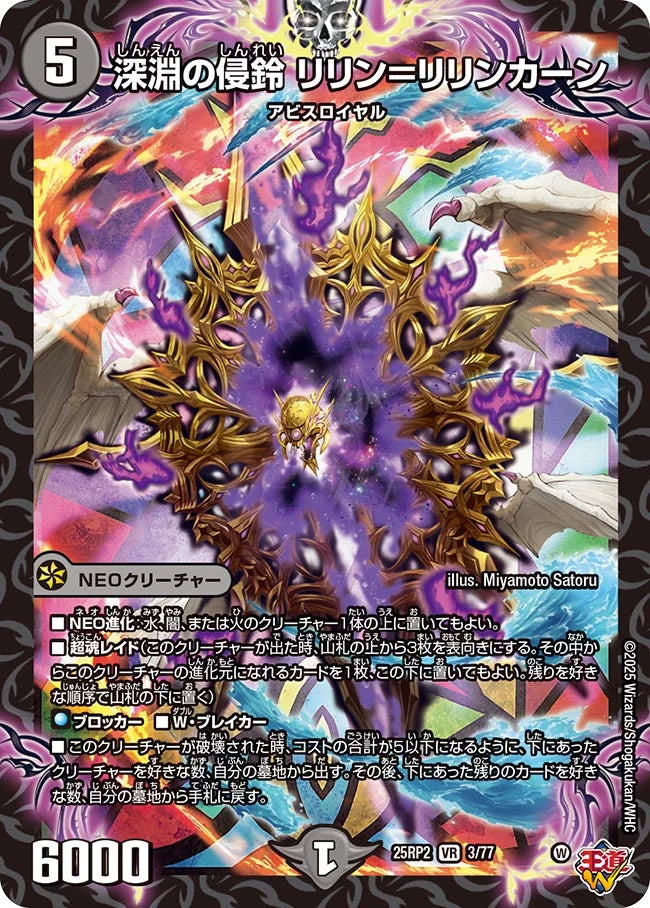 深淵の侵鈴 リリン＝リリンカーン》VR【DM25-RP2】[3/77] | 国内最大級