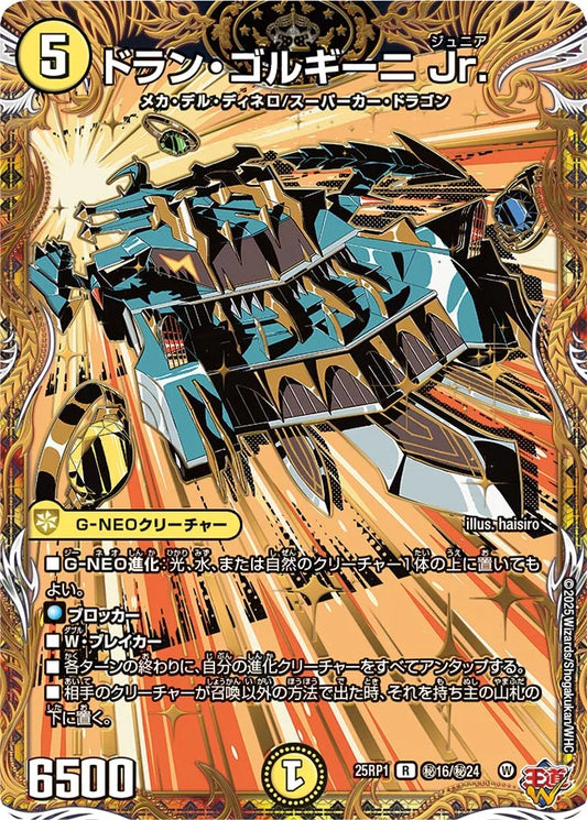 【状態B】《ドラン・ゴルギーニ Jr.》R【DM25-RP1】[㊙16/㊙24]