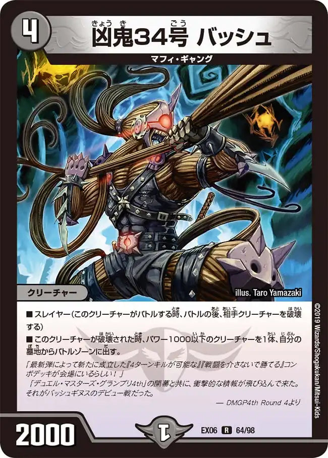 【状態B】《凶鬼34号 バッシュ》R【DMEX-06】[64/98]