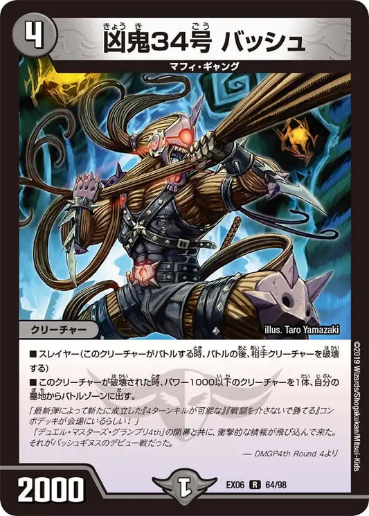 【状態B】《凶鬼34号 バッシュ》R【DMEX-06】[64/98]