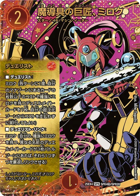 《魔導具の巨匠、ミロク》SPR【DM25-EX4】[SPR4㊙/SPR20]