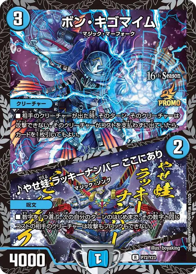 【状態B】《ボン・キゴマイム / ♪やせ蛙 ラッキーナンバー ここにあり》R【PROMO-Y23】[P72/Y23]