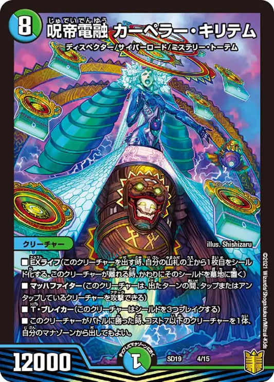 《呪帝電融 カーペラー・キリテム》-【DMSD-19】[4/15]