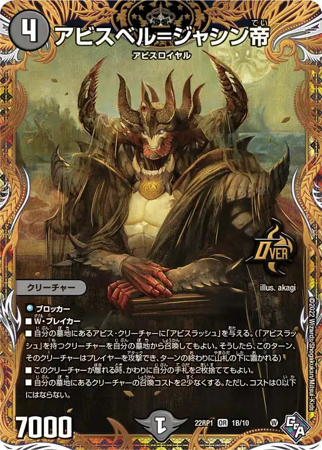 【状態B】《アビスベル=ジャシン帝》OR【DM22-RP1】[1B/10]