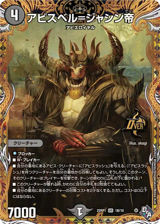 【状態B】《アビスベル=ジャシン帝》OR【DM22-RP1】[1B/10]